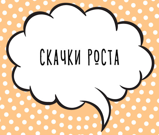 как понять что у ребенка скачок роста. ska4ki. как понять что у ребенка скачок роста фото. как понять что у ребенка скачок роста-ska4ki. картинка как понять что у ребенка скачок роста. картинка ska4ki.